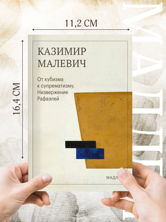 От кубизма к супрематизму. Низвержение Рафаэлей