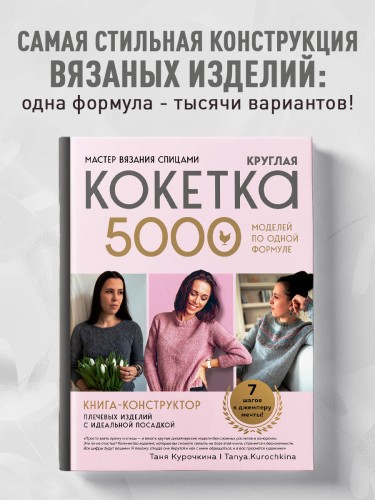 Мастер вязания спицами. Круглая КОКЕТКА. 5000 моделей по одной формуле. Книга конструктор плечевых изделий с идеальной посадкой