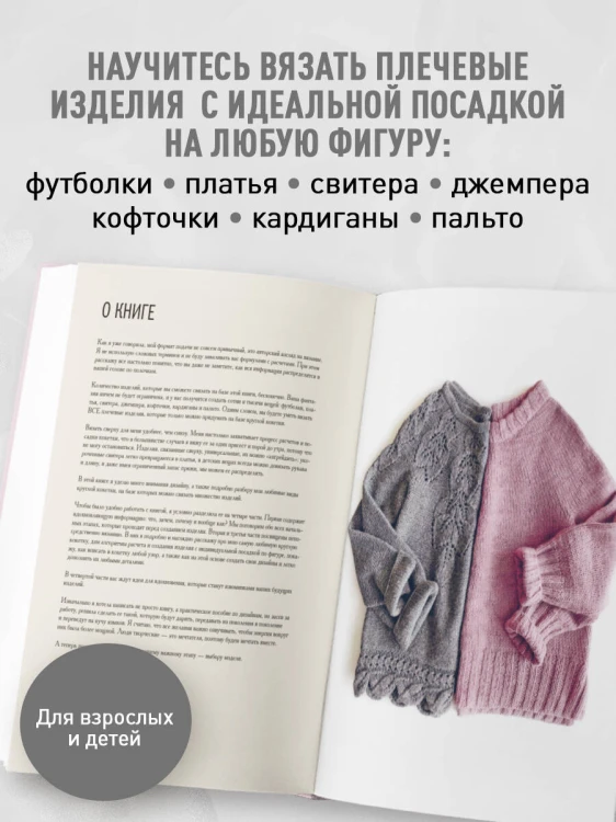 Мастер вязания спицами. Круглая КОКЕТКА. 5000 моделей по одной формуле. Книга конструктор плечевых изделий с идеальной посадкой