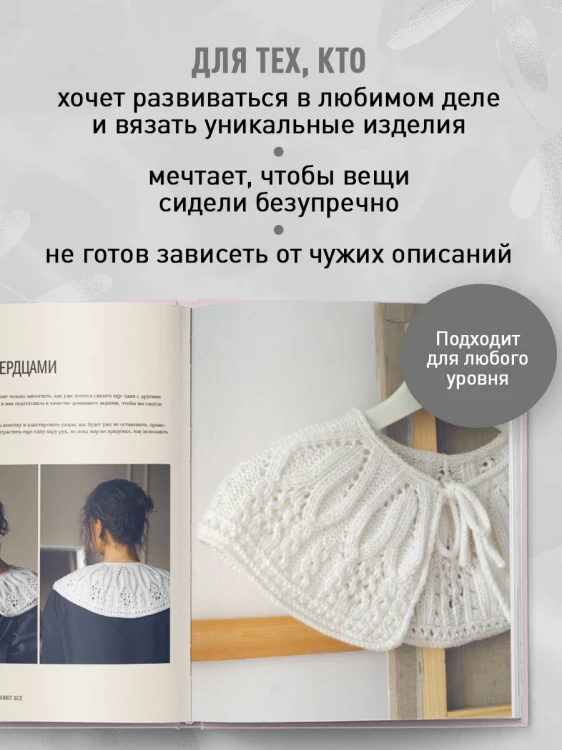 Мастер вязания спицами. Круглая КОКЕТКА. 5000 моделей по одной формуле. Книга конструктор плечевых изделий с идеальной посадкой