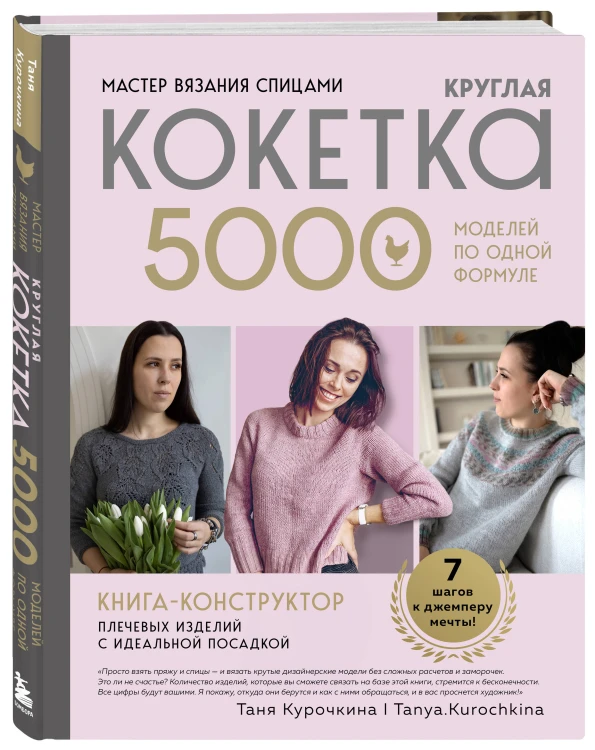 Мастер вязания спицами. Круглая КОКЕТКА. 5000 моделей по одной формуле. Книга конструктор плечевых изделий с идеальной посадкой