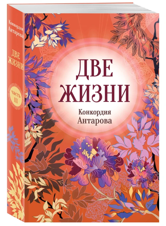 Конкордия Антарова. Две жизни. 3 ЧАСТЬ. Новое оформление