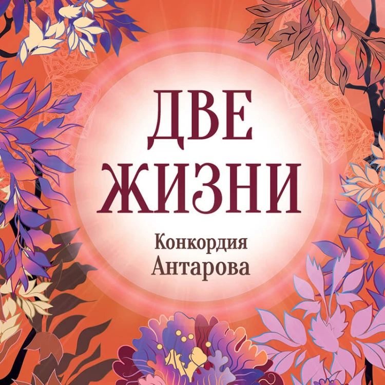Конкордия Антарова. Две жизни. 3 ЧАСТЬ. Новое оформление