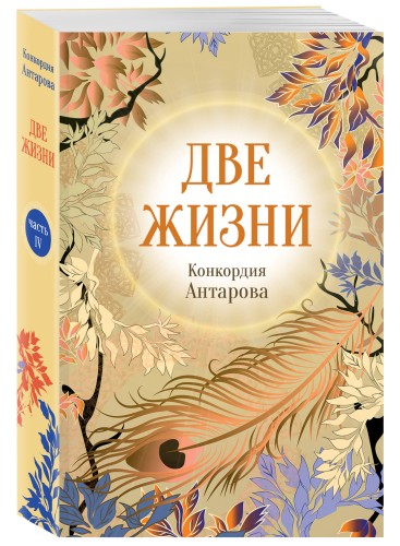 Конкордия Антарова. Две жизни. 4 ЧАСТЬ. Новое оформление