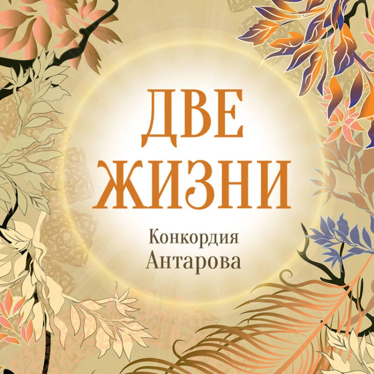 Конкордия Антарова. Две жизни. 4 ЧАСТЬ. Новое оформление