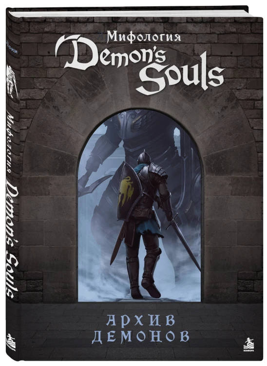 Мифология Demon's Souls. Архив демонов