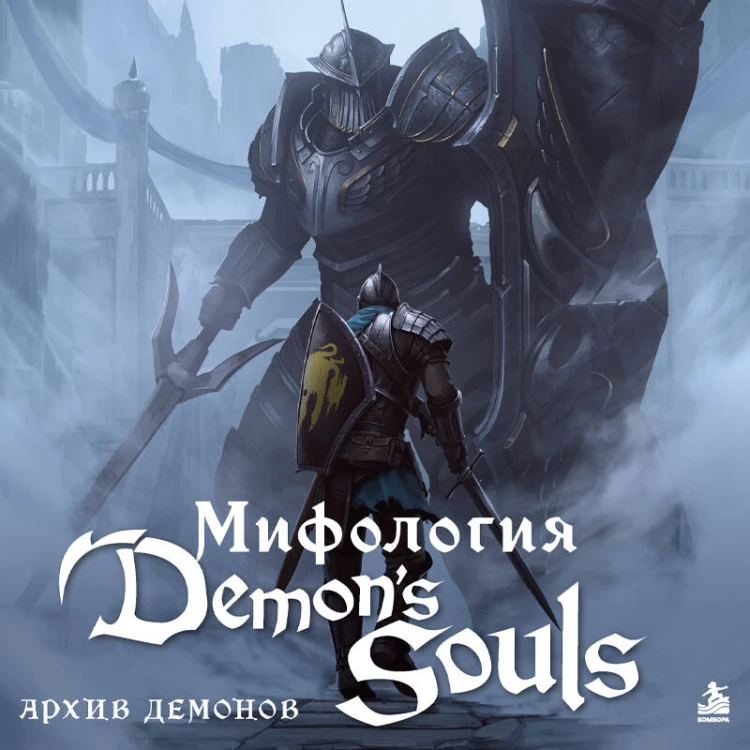 Мифология Demon's Souls. Архив демонов