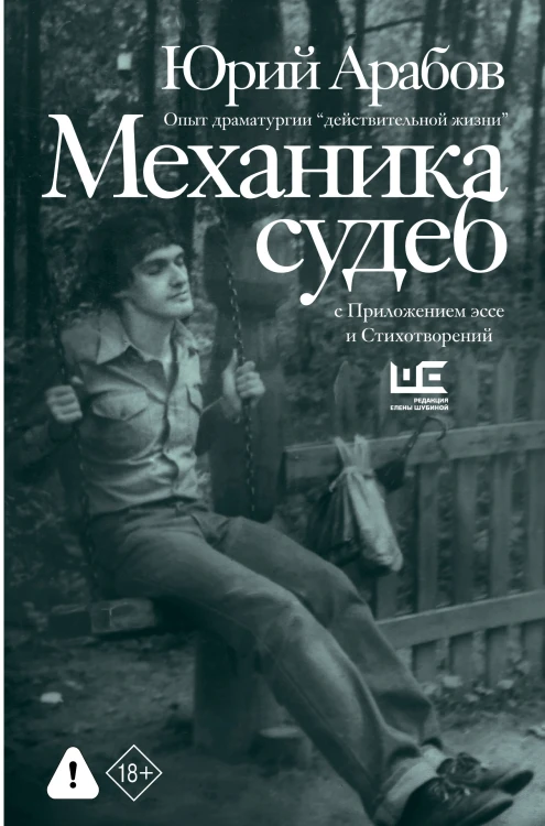Механика судеб