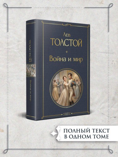 Война и мир