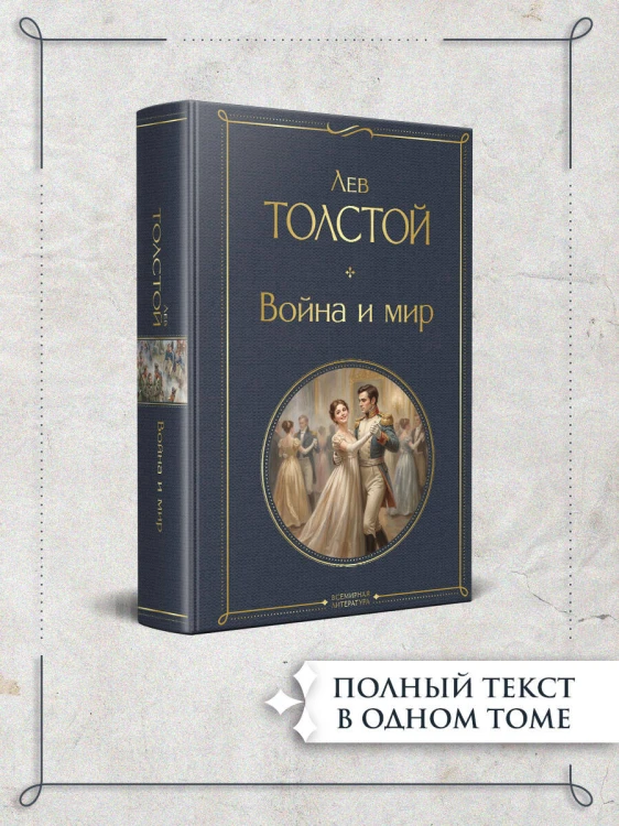 Война и мир