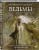 Ведьмы. Энциклопедия забытых знаний, легенд и преданий