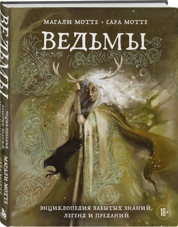 Ведьмы. Энциклопедия забытых знаний, легенд и преданий