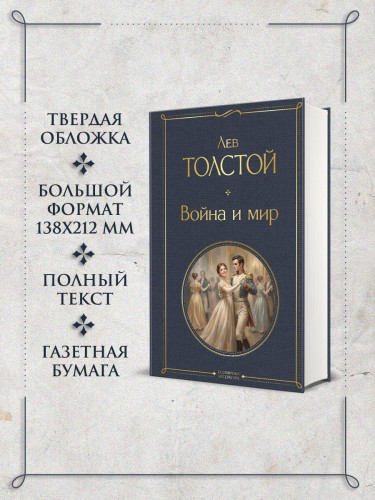 Война и мир
