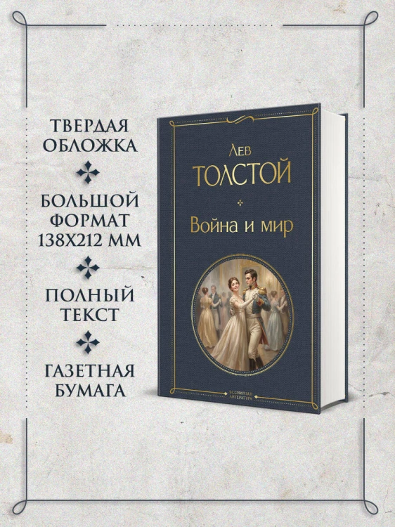 Война и мир