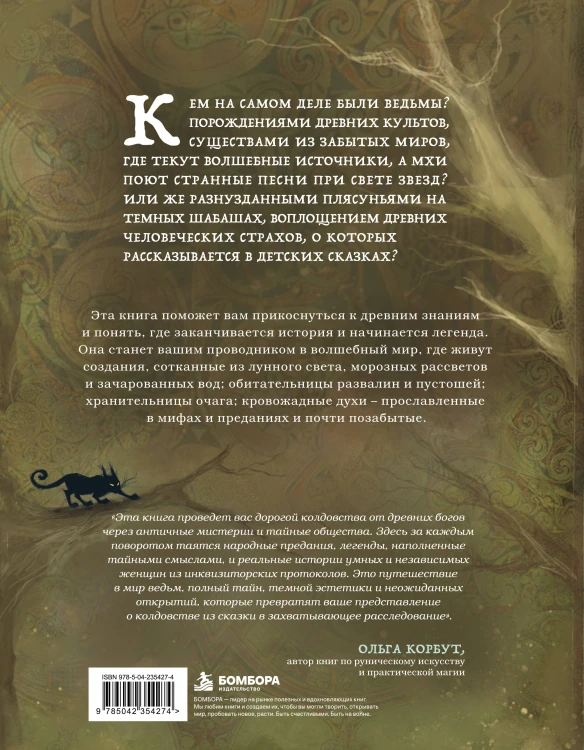 Ведьмы. Энциклопедия забытых знаний, легенд и преданий