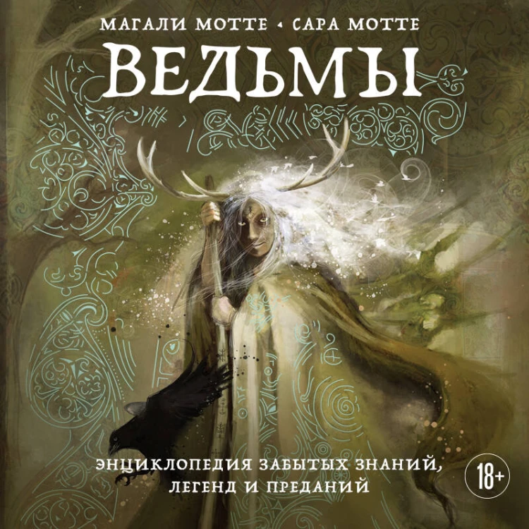 Ведьмы. Энциклопедия забытых знаний, легенд и преданий