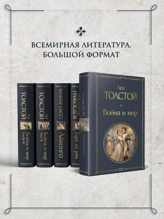 Война и мир