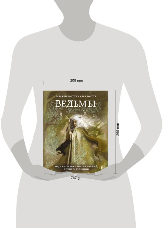 Ведьмы. Энциклопедия забытых знаний, легенд и преданий