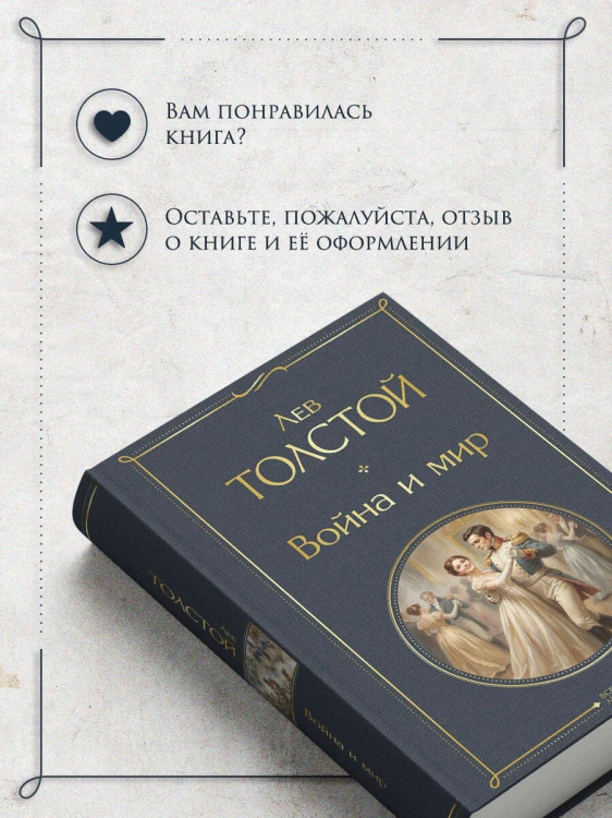 Война и мир