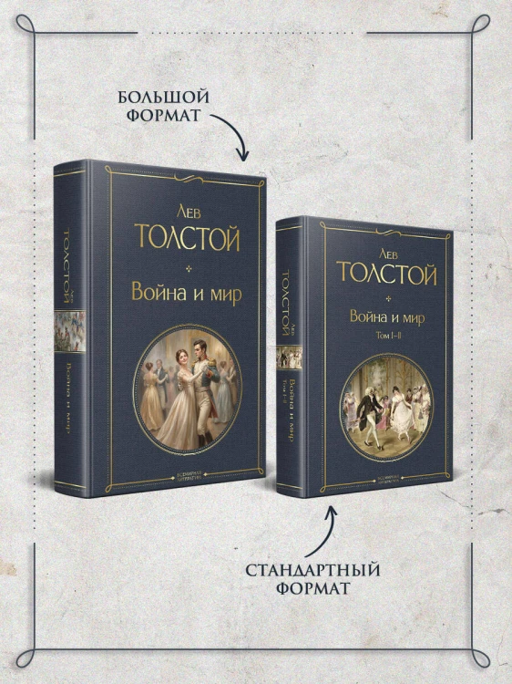 Война и мир