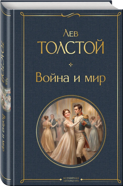 Война и мир