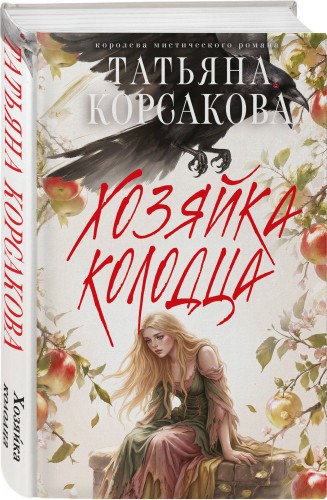 Хозяйка колодца