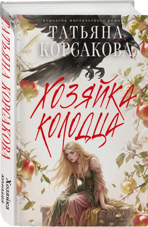 Хозяйка колодца