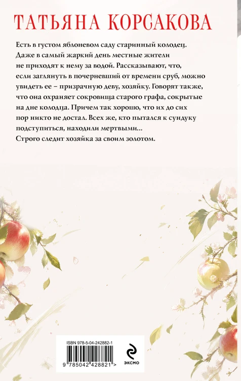 Хозяйка колодца