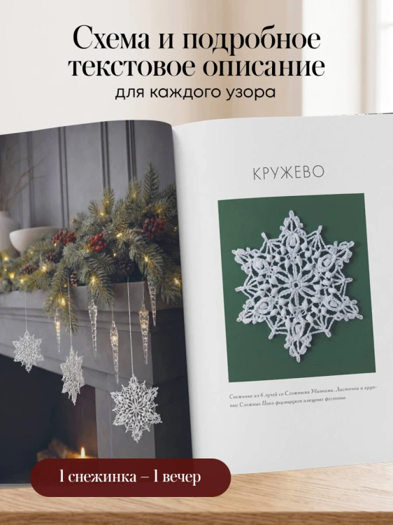 Ажурные снежинки крючком. Праздничное вязание