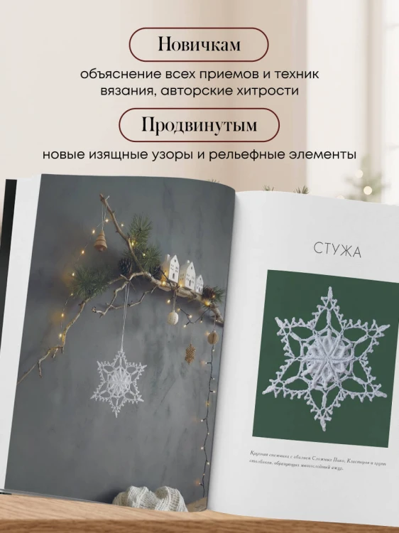 Ажурные снежинки крючком. Праздничное вязание