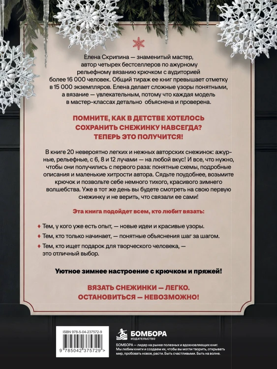 Ажурные снежинки крючком. Праздничное вязание