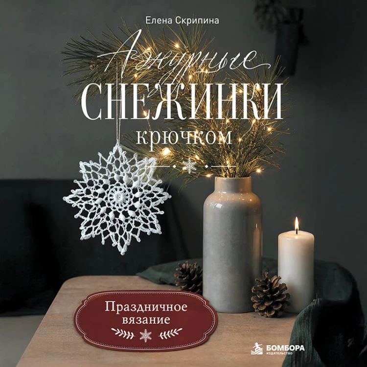 Ажурные снежинки крючком. Праздничное вязание