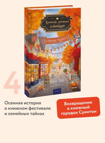 Книжная деревушка в Шотландии. Осень чудес
