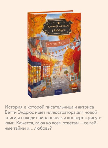 Книжная деревушка в Шотландии. Осень чудес