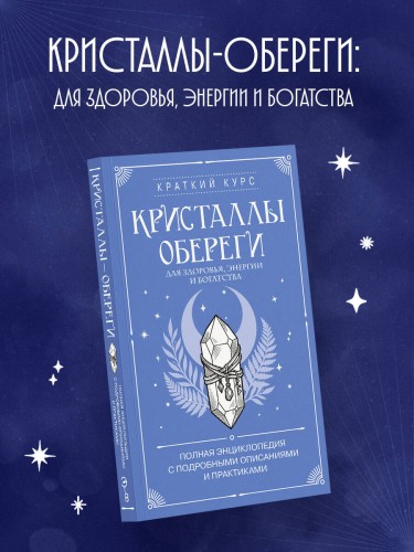 Кристаллы-обереги для здоровья, энергии и богатства. Полная энциклопедия с подробными описаниями и практиками