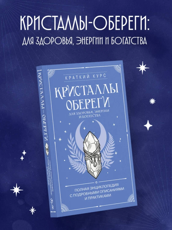 Кристаллы-обереги для здоровья, энергии и богатства. Полная энциклопедия с подробными описаниями и практиками