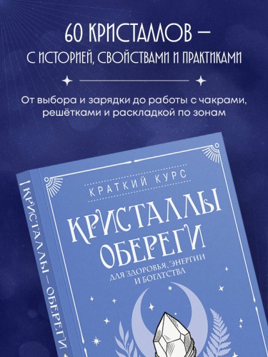 Кристаллы-обереги для здоровья, энергии и богатства. Полная энциклопедия с подробными описаниями и практиками