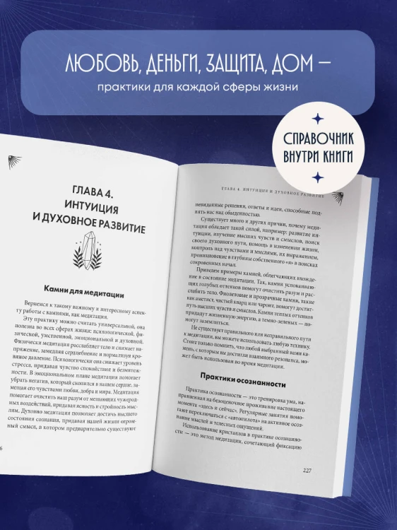 Кристаллы-обереги для здоровья, энергии и богатства. Полная энциклопедия с подробными описаниями и практиками