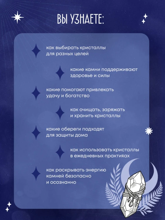 Кристаллы-обереги для здоровья, энергии и богатства. Полная энциклопедия с подробными описаниями и практиками
