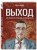 Выход. Как превратить проблемы в возможности