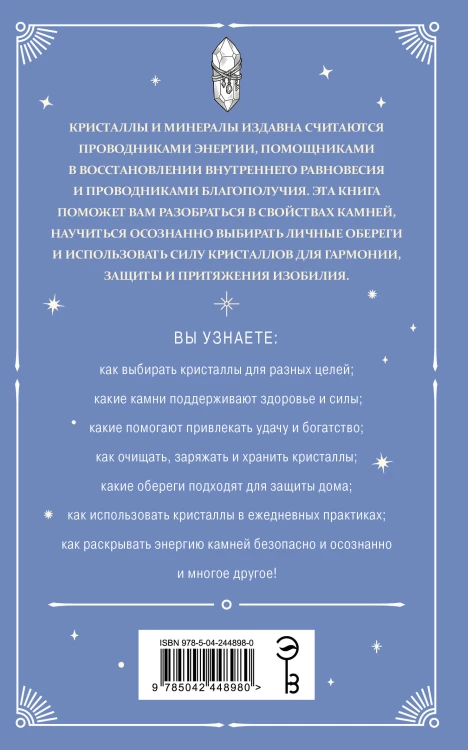 Кристаллы-обереги для здоровья, энергии и богатства. Полная энциклопедия с подробными описаниями и практиками
