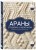 АРАНЫ спицами и крючком. Универсальные схемы для вязания узоров
