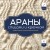 АРАНЫ спицами и крючком. Универсальные схемы для вязания узоров