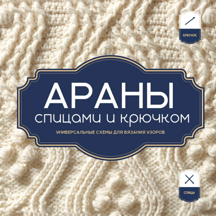АРАНЫ спицами и крючком. Универсальные схемы для вязания узоров