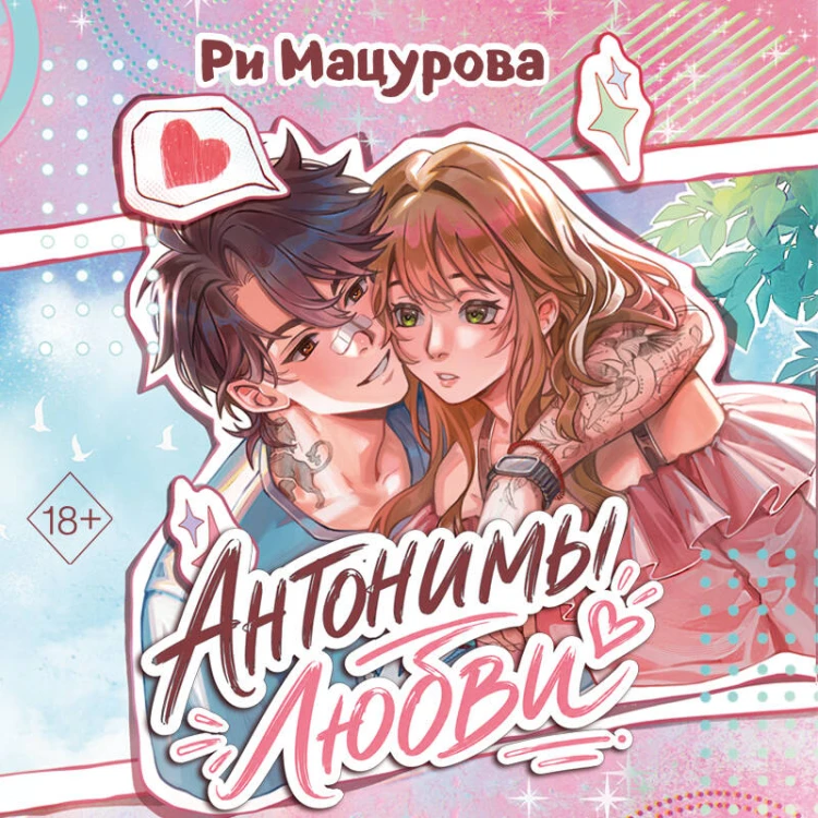 Антонимы любви