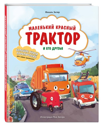 Маленький красный Трактор и его друзья