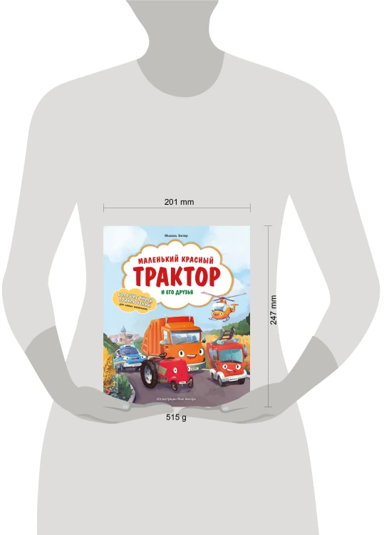 Маленький красный Трактор и его друзья