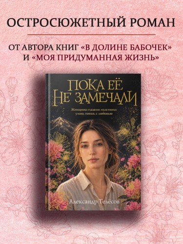 Пока ее не замечали
