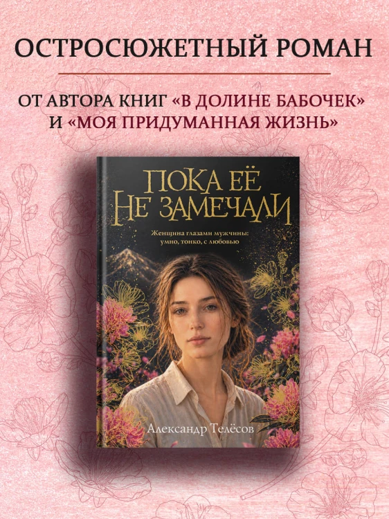Пока ее не замечали
