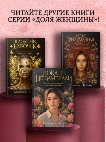Пока ее не замечали